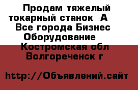 Продам тяжелый токарный станок 1А681 - Все города Бизнес » Оборудование   . Костромская обл.,Волгореченск г.